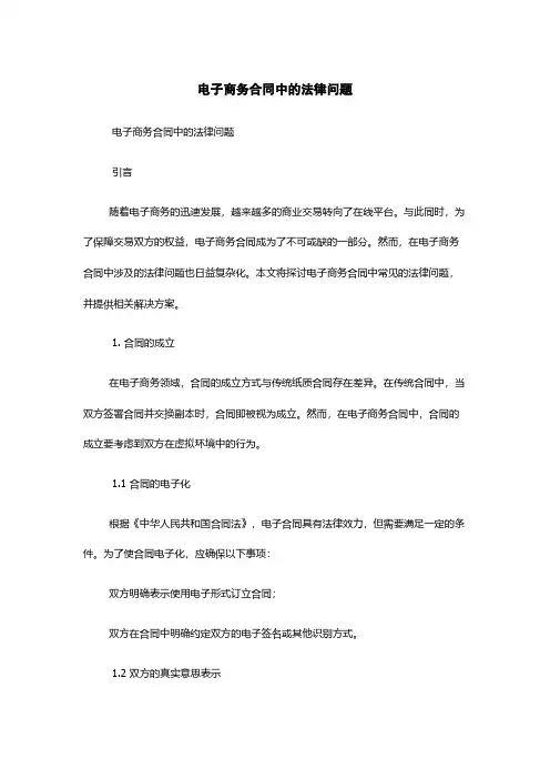 电子商务合同中的法律问题