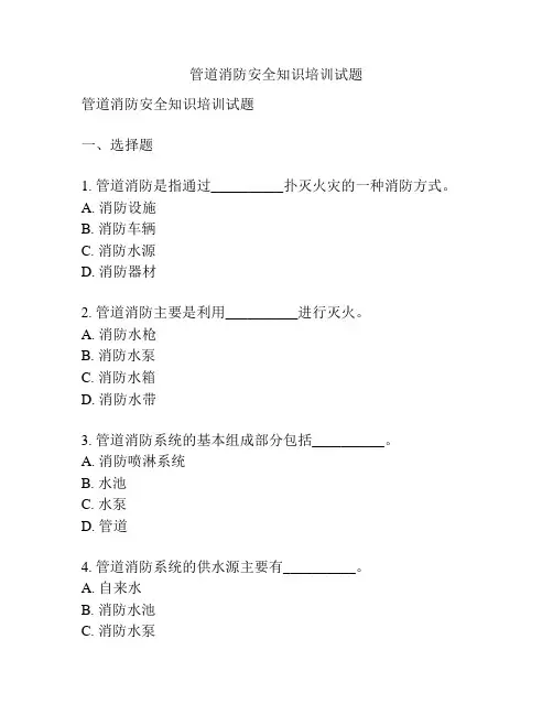 管道消防安全知识培训试题