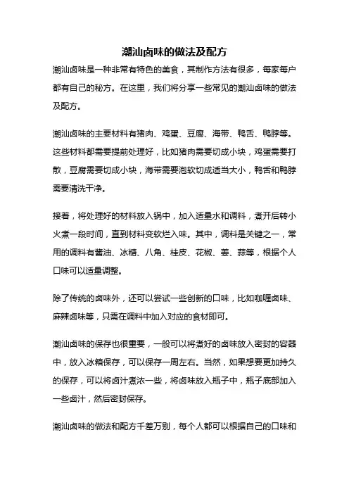 潮汕卤味的做法及配方