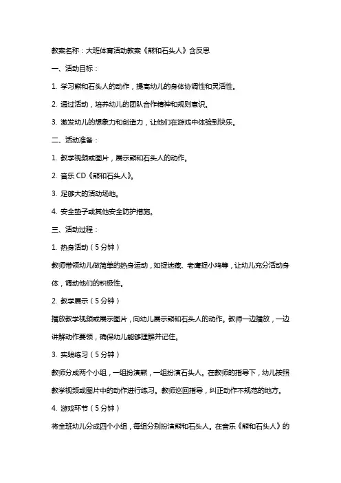 大班体育活动教案《熊和石头人》含反思
