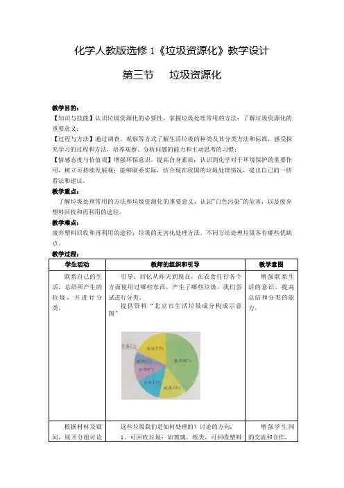 人教版高中化学选修1《四章 保护生存环境  第三节 垃圾资源化》公开课教案_4