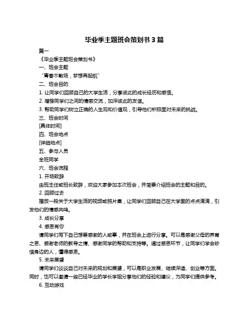 毕业季主题班会策划书3篇