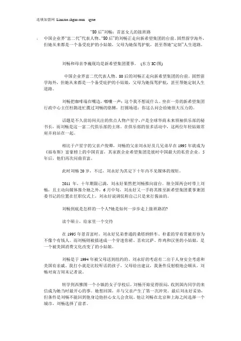 “80后”刘畅：首富女儿的接班路