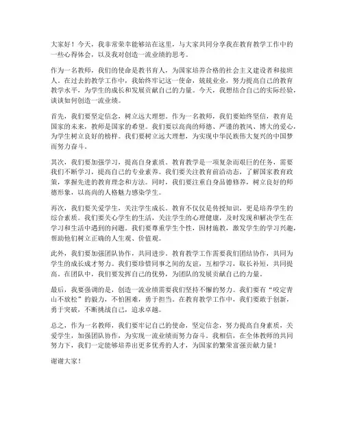 教师创一流业绩发言稿