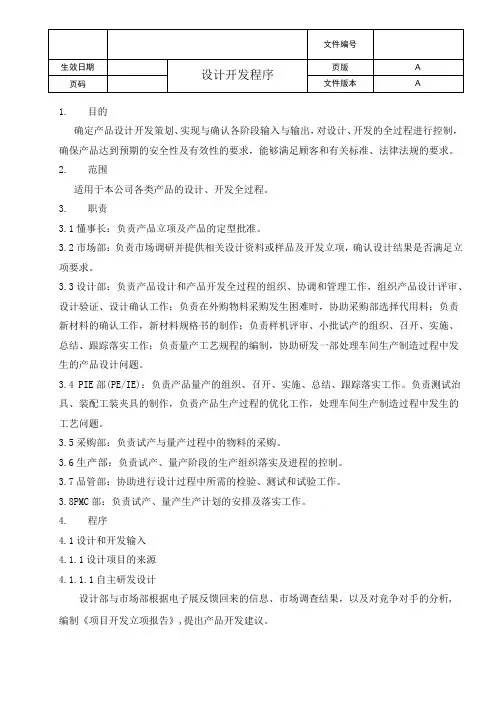 新产品设计开发控制程序