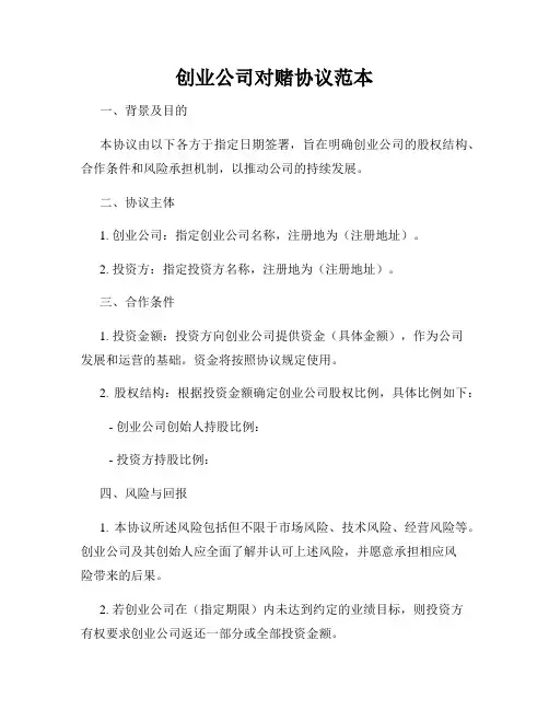 创业公司对赌协议范本