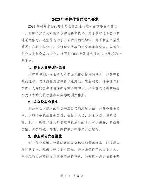 2023年测井作业的安全要求