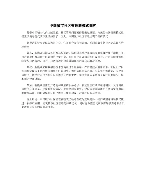 中国城市社区管理新模式探究