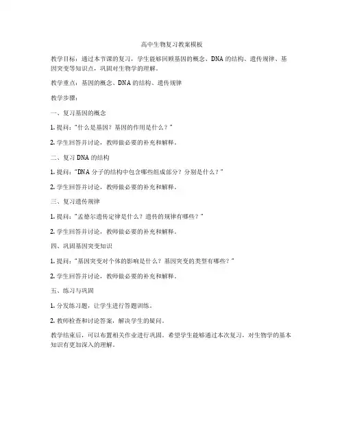 高中生物复习教案模板