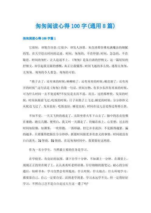 匆匆阅读心得100字(通用8篇)
