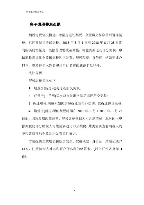 房子退税费怎么退