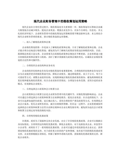 现代企业财务管理中的税收筹划运用策略