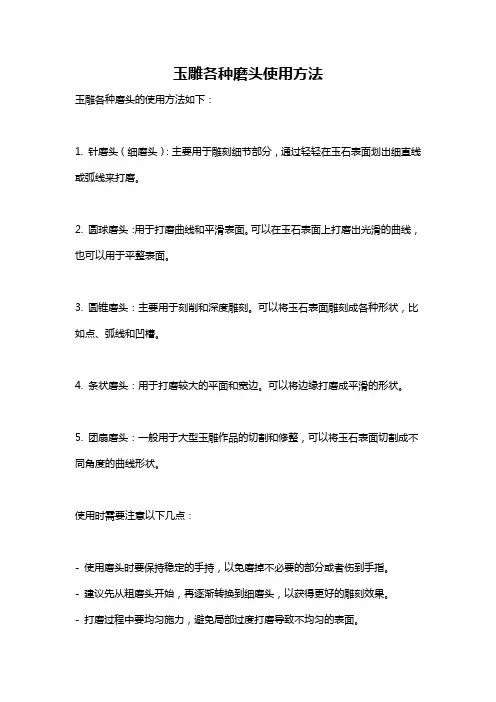 玉雕各种磨头使用方法