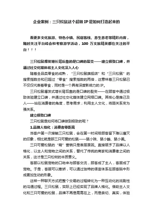 企业案例：三只松鼠这个超级IP是如何打造起来的