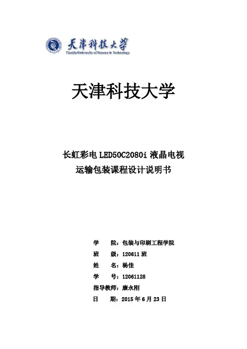 运输包装课程设计说明书