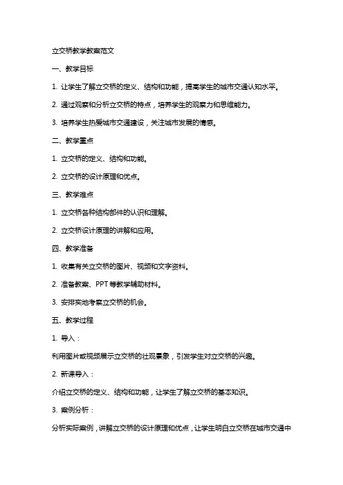 立交桥教学教案范文