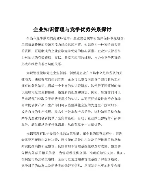 企业知识管理与竞争优势关系探讨