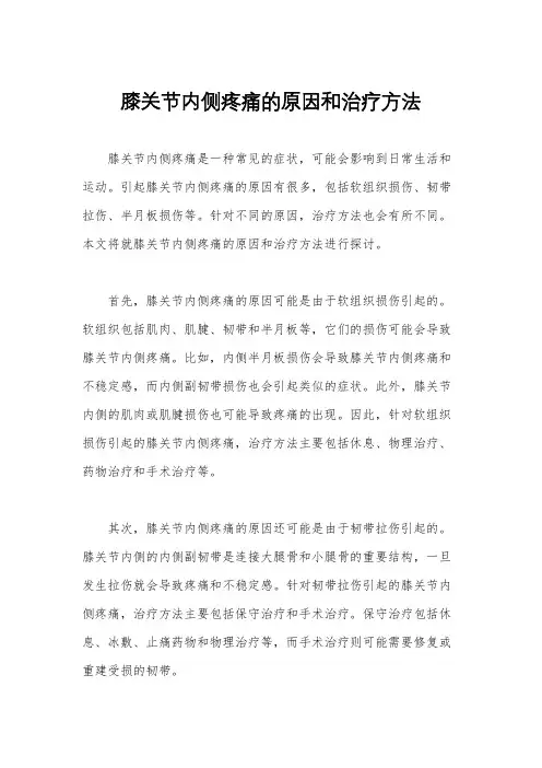 膝关节内侧疼痛的原因和治疗方法