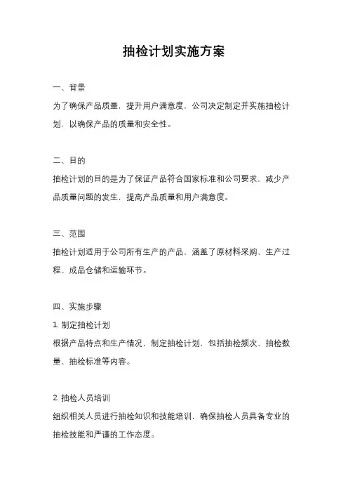 抽检计划实施方案