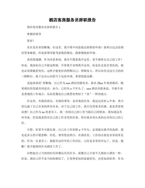 酒店客房服务员辞职报告