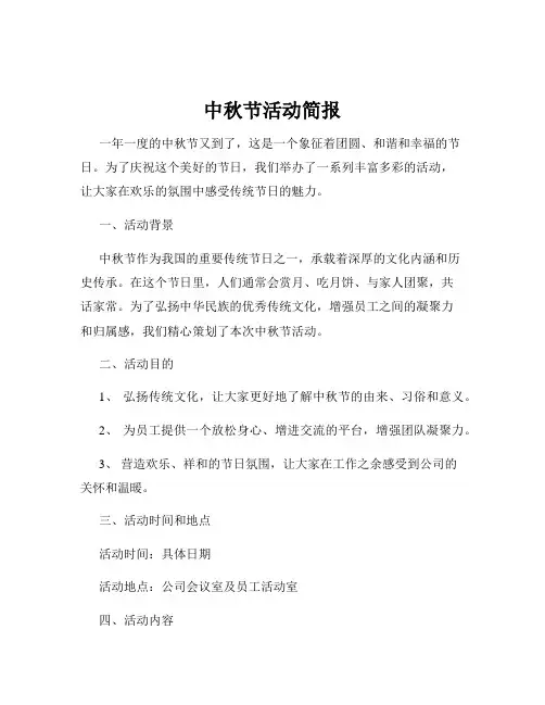 中秋节活动简报