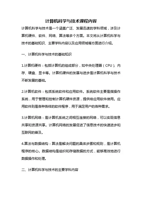计算机科学与技术课程内容