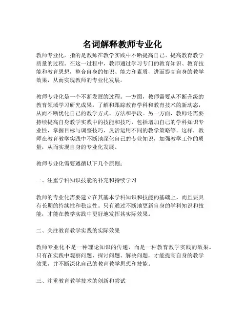 名词解释教师专业化