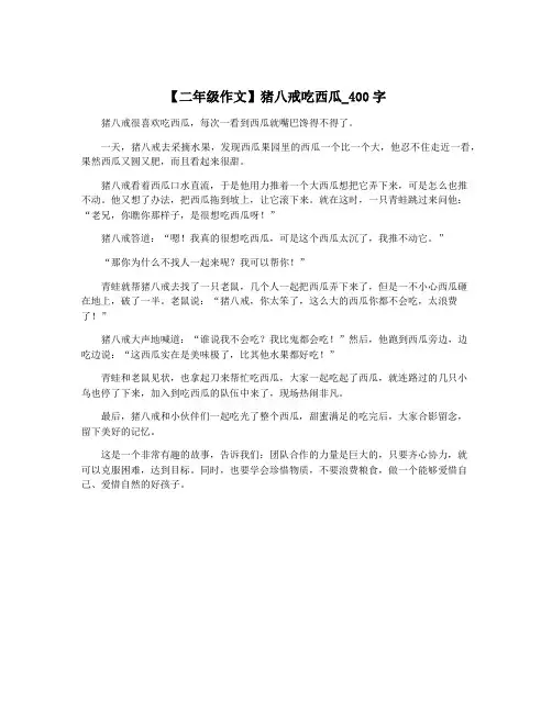 【二年级作文】猪八戒吃西瓜_400字