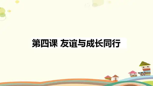 初中道德与法治人教七年级上册友谊的天空《第四课友谊与成长同行》PPT