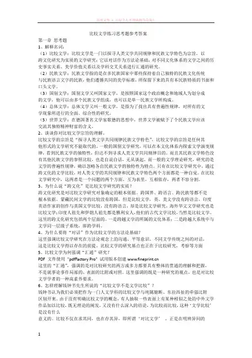 比较文学练习思考题参考答案