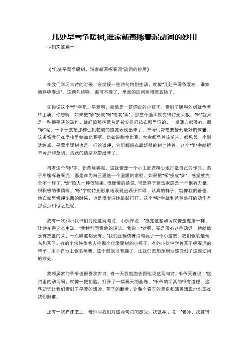 几处早莺争暖树,谁家新燕啄春泥动词的妙用