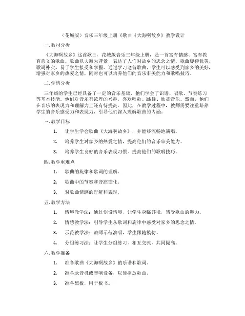 (花城版)音乐三年级上册《歌曲《大海啊故乡》教学设计