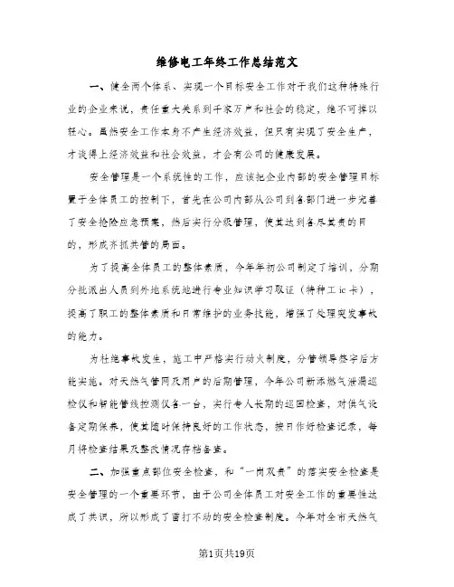 2024年维修电工年终工作总结范文(八篇)