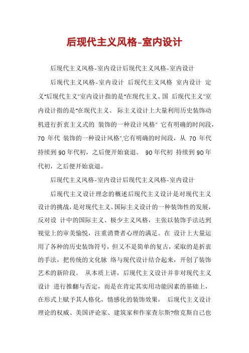 后现代主义风格-室内设计