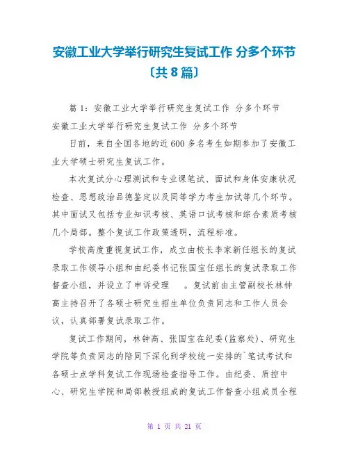 安徽工业大学举行研究生复试工作 分多个环节(共8篇)
