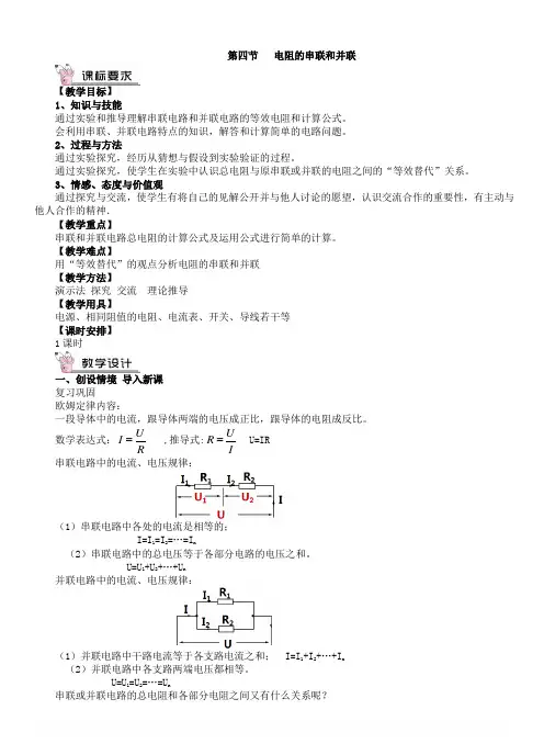 沪科版物理九年级15.4电阻的串联和并联教案