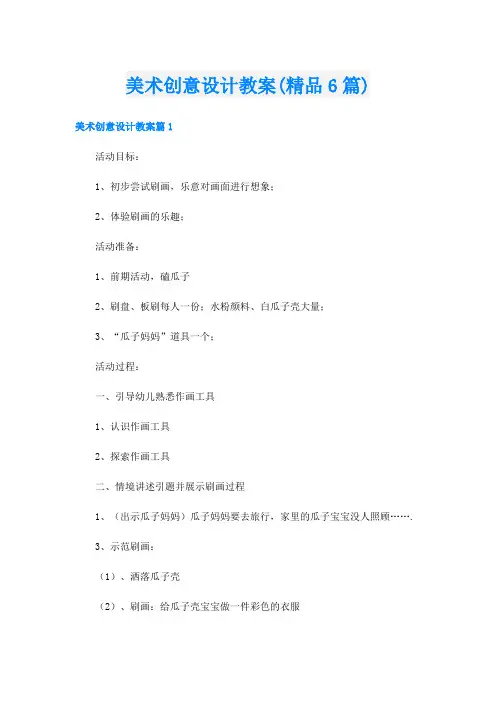 美术创意设计教案(精品6篇)