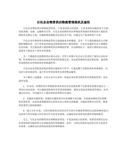 石化企业物资供应物流管理现状及途径