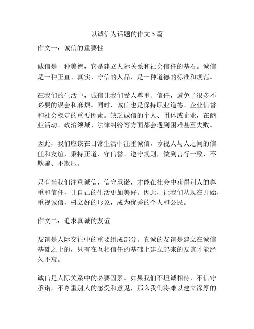 以诚信为话题的作文5篇