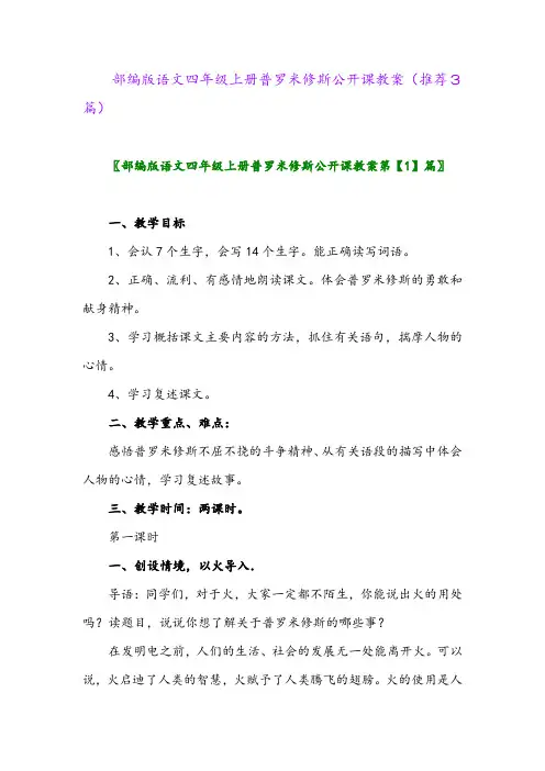 2023年部编版语文四年级上册普罗米修斯公开课教案(推荐3篇)