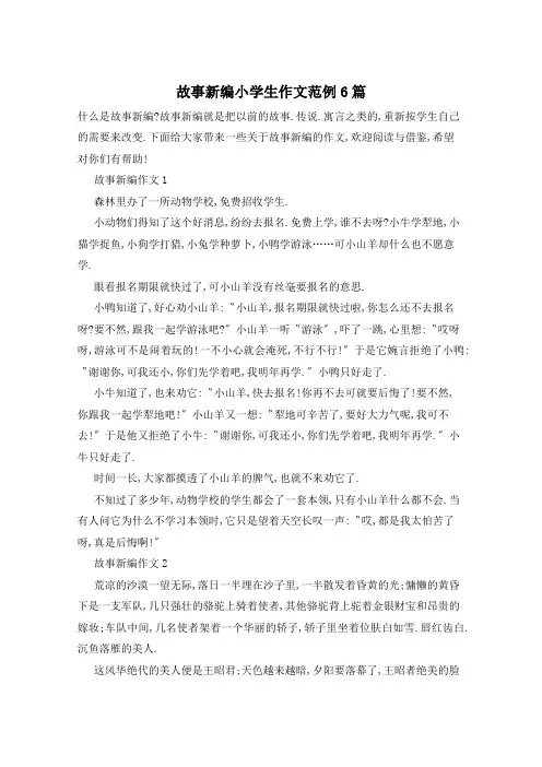 故事新编小学生作文范例6篇