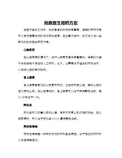 抢救医生用药方案