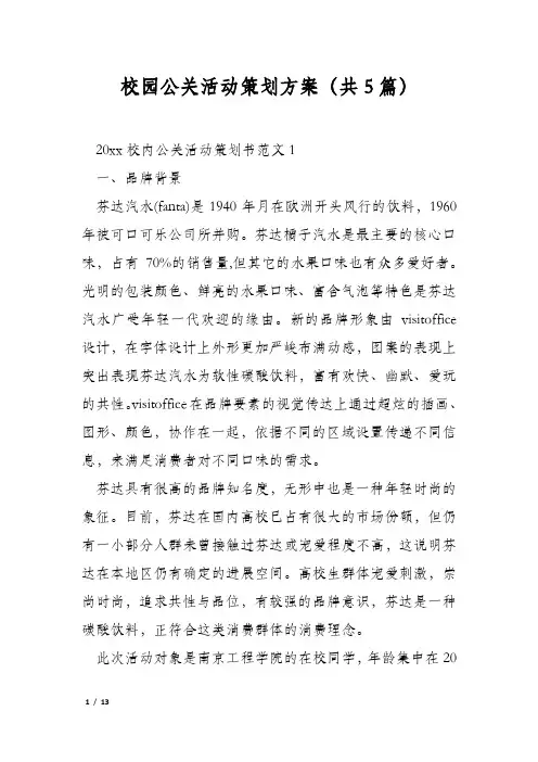 校园公关活动策划方案(共5篇)