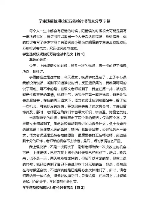 学生违反校规校纪万能检讨书范文分享5篇