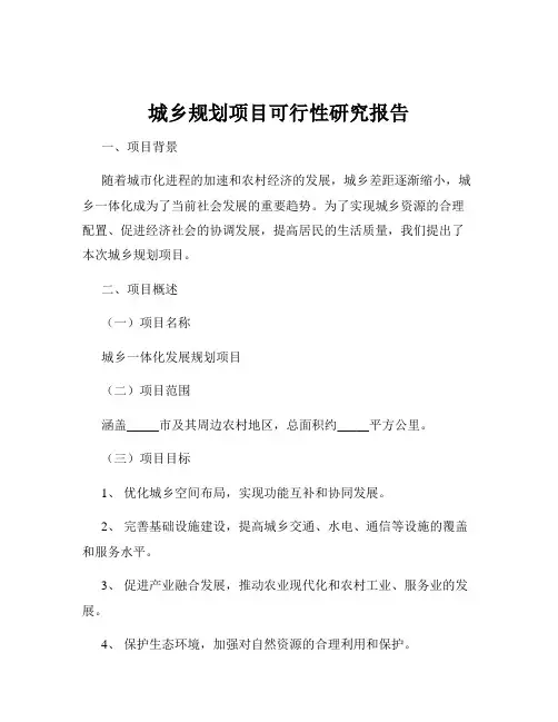 城乡规划项目可行性研究报告