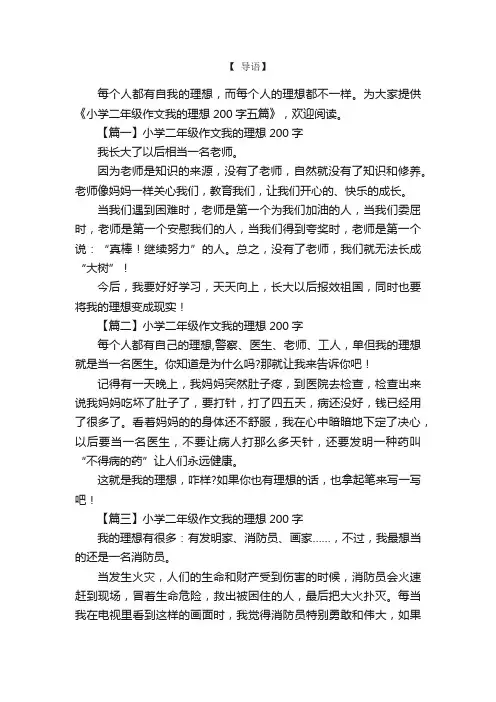 小学二年级作文我的理想200字五篇