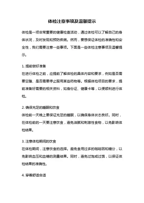 体检注意事项及温馨提示