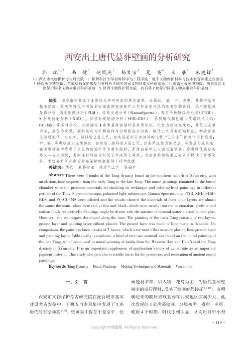 西安出土唐代墓葬壁画的分析研究