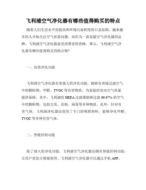 飞利浦空气净化器有哪些值得购买的特点