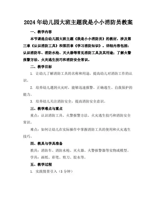 2024年幼儿园大班主题我是小小消防员教案
